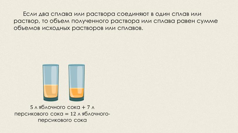 Если два сплава или раствора соединяют в один сплав или раствор, то объем полученного раствора или сплава равен сумме объемов исходных растворов или сплавов