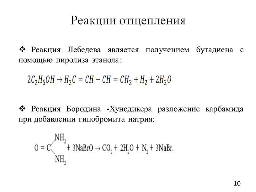 Реакции отщепления Реакция Лебедева является получением бутадиена с помощью пиролиза этанола:
