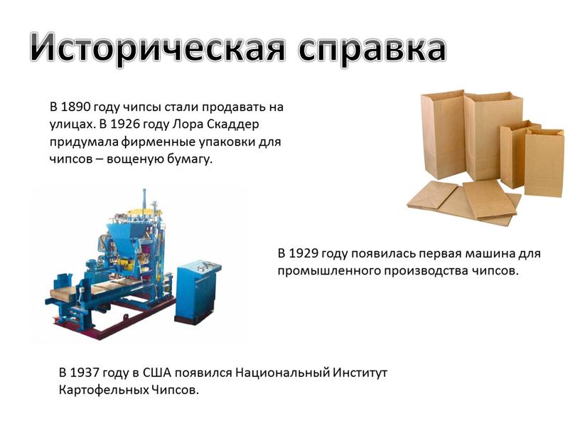 Историческая справка В 1890 году чипсы стали продавать на улицах