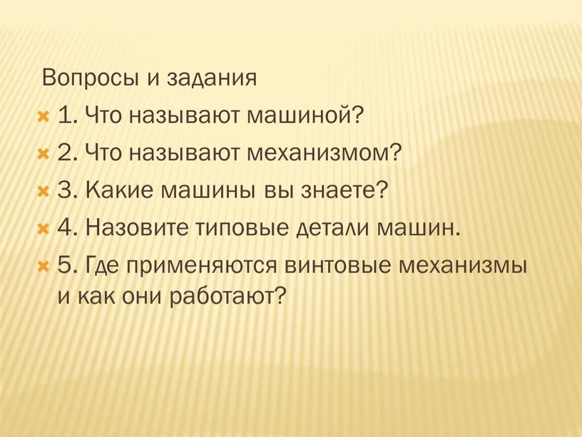 Вопросы и задания  1. Что называют машиной?  2