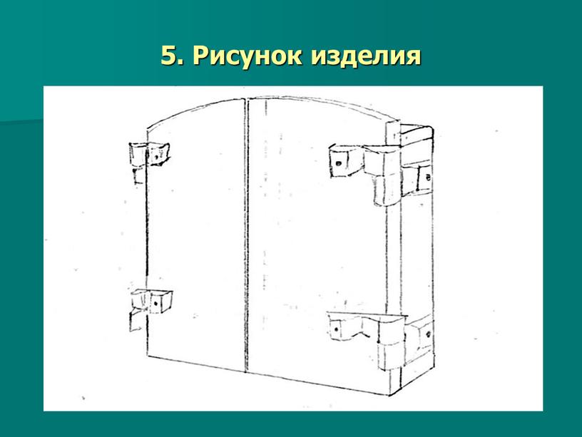 5. Рисунок изделия