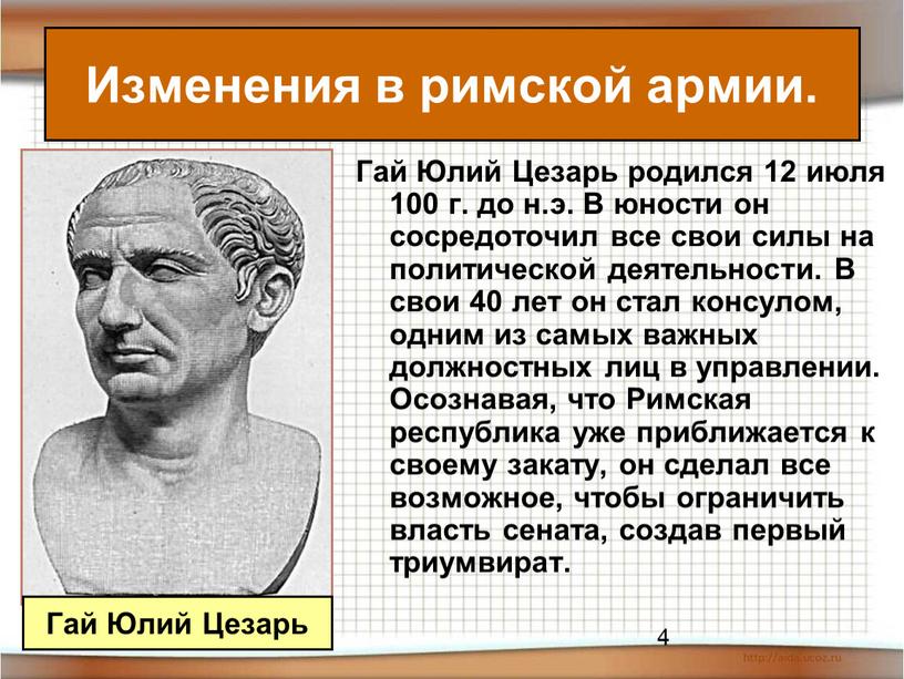 Гай Юлий Цезарь родился 12 июля 100 г