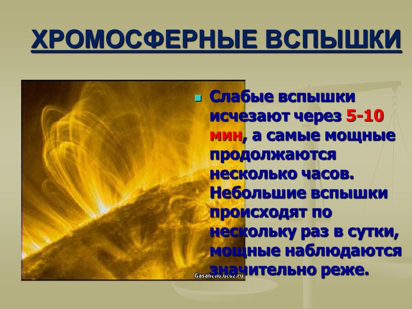 ХРОМОСФЕРНЫЕ ВСПЫШКИ Слабые вспышки исчезают через 5-10 мин, а самые мощные продолжаются несколько часов