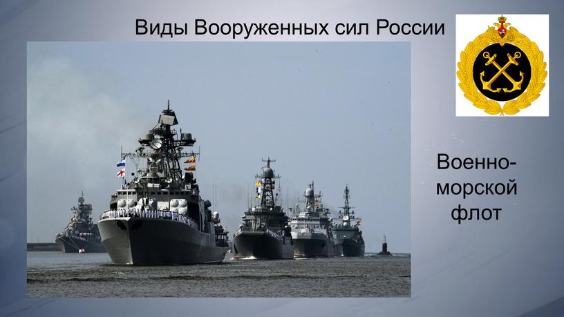 Виды Вооруженных сил России Военно- морской флот