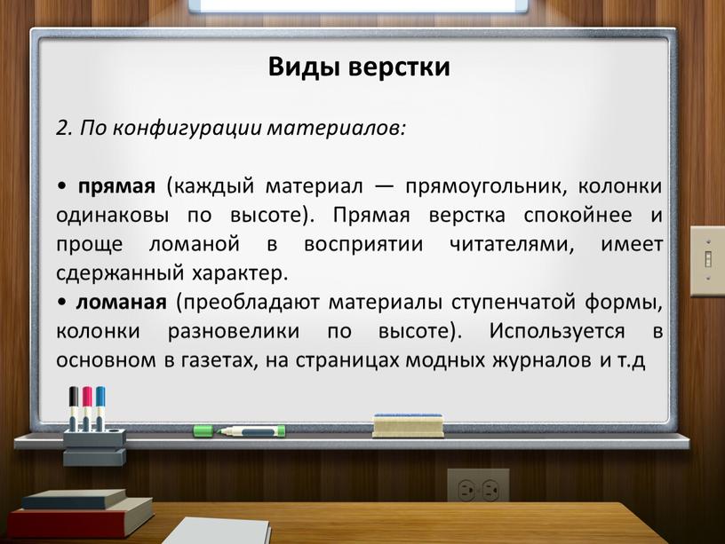 Виды верстки 2. По конфигурации материалов: • прямая (каждый материал — прямоугольник, колонки одинаковы по высоте)