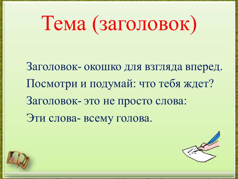 Тема (заголовок) Заголовок- окошко для взгляда вперед