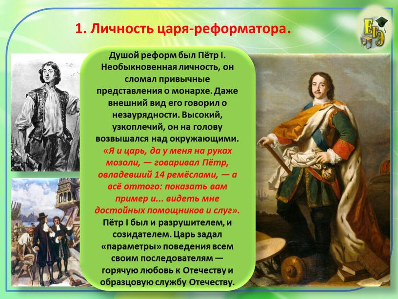 Личность царя-реформатора . Душой реформ был