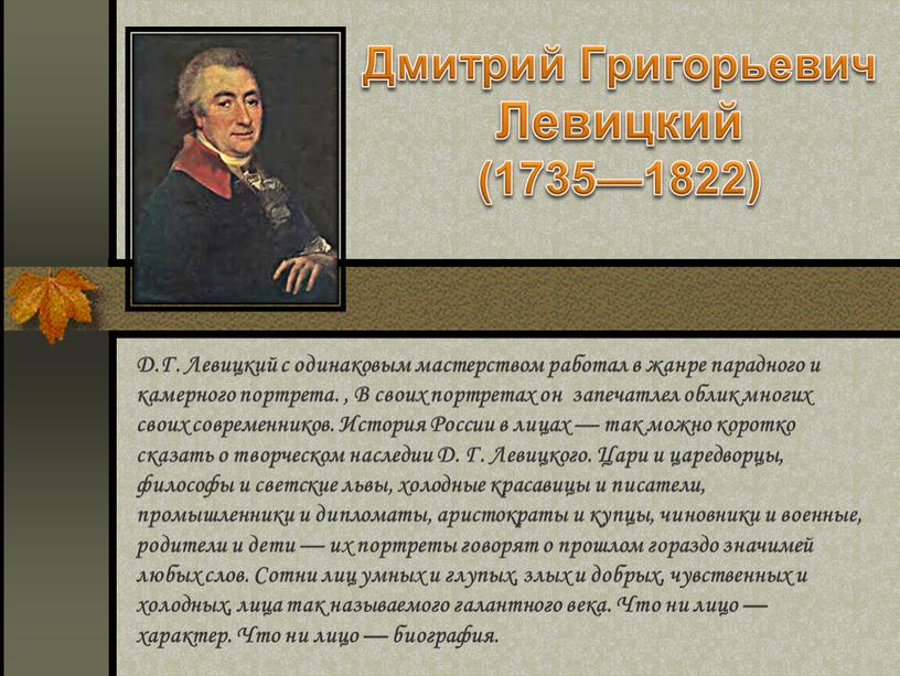 Дмитрий Григорьевич Левицкий (1735—1822)