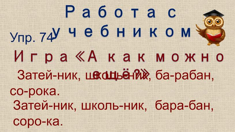 Работа с учебником Упр. 74 Игра «А как можно ещё?»