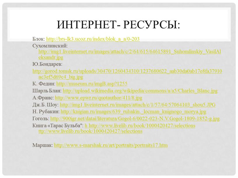 Интернет- ресурсы: Блок: http://brs-lk3