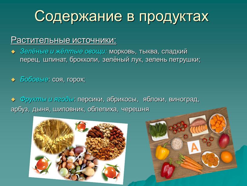 Содержание в продуктах Растительные источники: