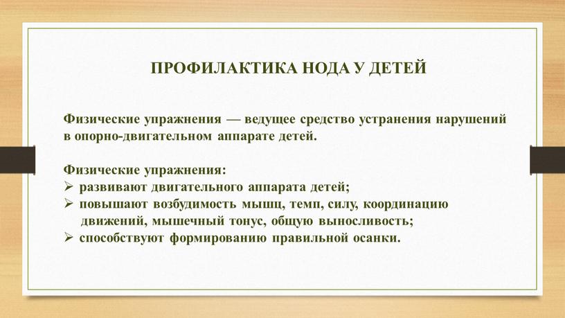 ПРОФИЛАКТИКА НОДА У ДЕТЕЙ Физические упражнения — ведущее средство устранения нарушений в опорно-двигательном аппарате детей