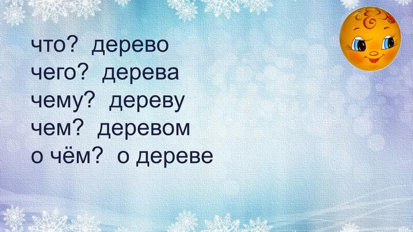 что? дерево чего? дерева чему? дереву чем? деревом о чём? о дереве