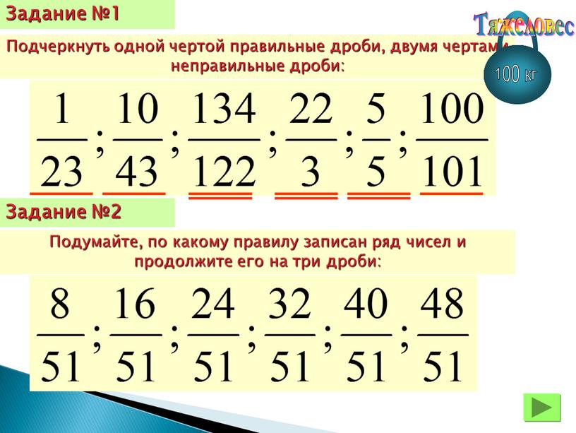 Задание №2 Подумайте, по какому правилу записан ряд чисел и продолжите его на три дроби: