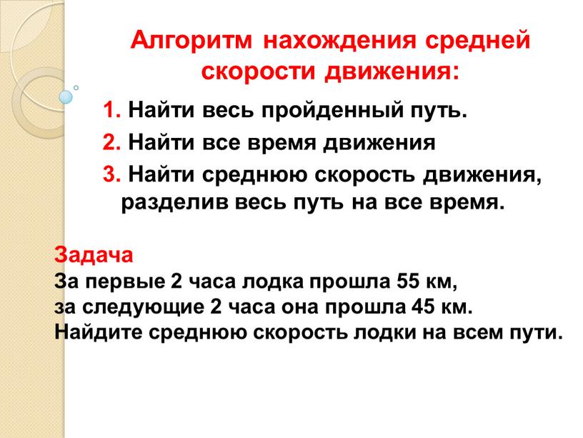 Алгоритм нахождения средней скорости движения: 1