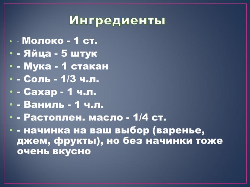 Ингредиенты - Молоко - 1 ст. -