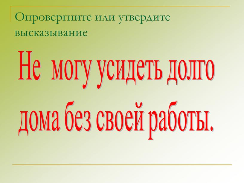 Опровергните или утвердите высказывание