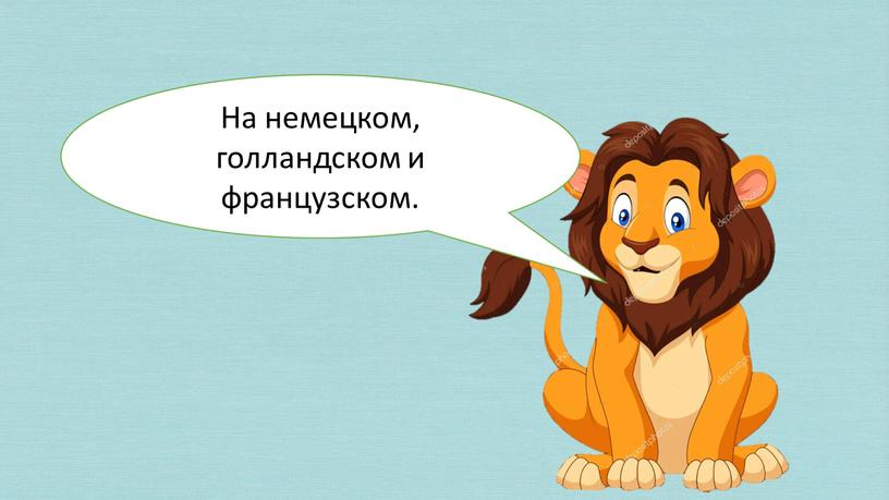 Ты запомнил на каких языках там говорят?