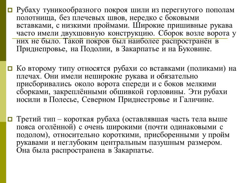 Рубаху туникообразного покроя шили из перегнутого пополам полотнища, без плечевых швов, нередко с боковыми вставками, с низкими проймами