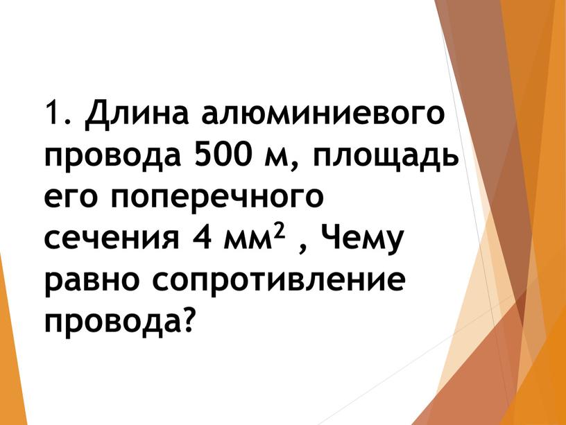 Длина алюминиевого провода 500 м, площадь его поперечного сечения 4 мм2 ,