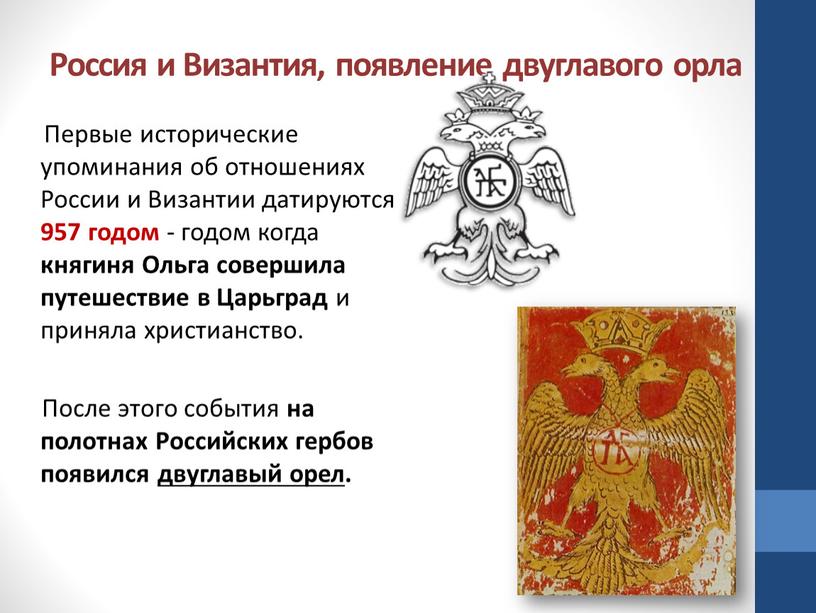 Россия и Византия, появление двуглавого орла