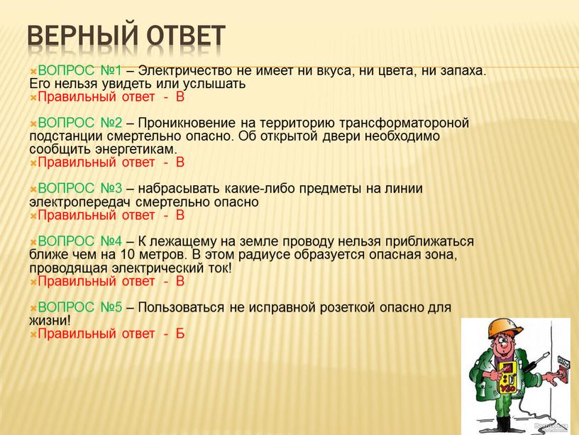 Верный ответ ВОПРОС №1 – Электричество не имеет ни вкуса, ни цвета, ни запаха