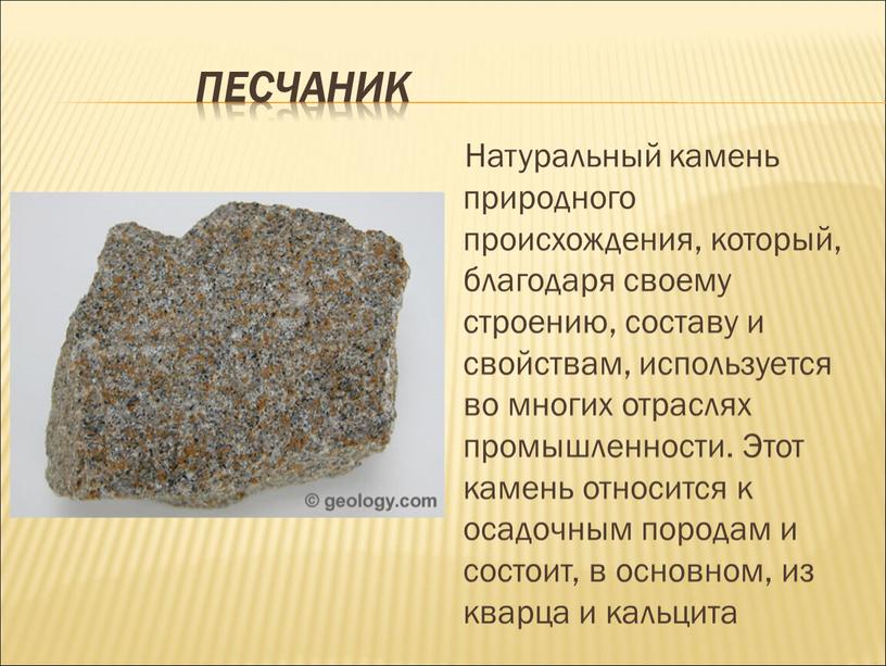 Песчаник Натуральный камень природного происхождения, который, благодаря своему строению, составу и свойствам, используется во многих отраслях промышленности