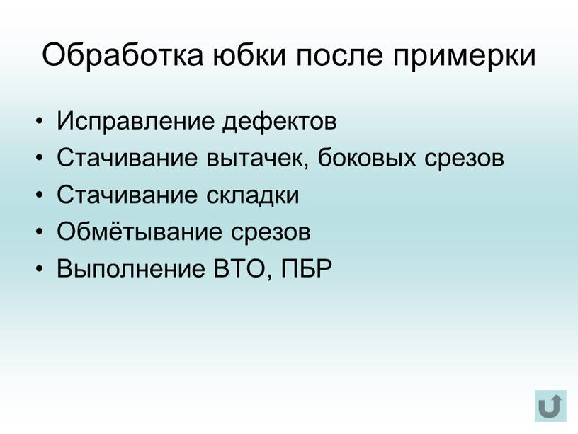 Обработка юбки после примерки Исправление дефектов