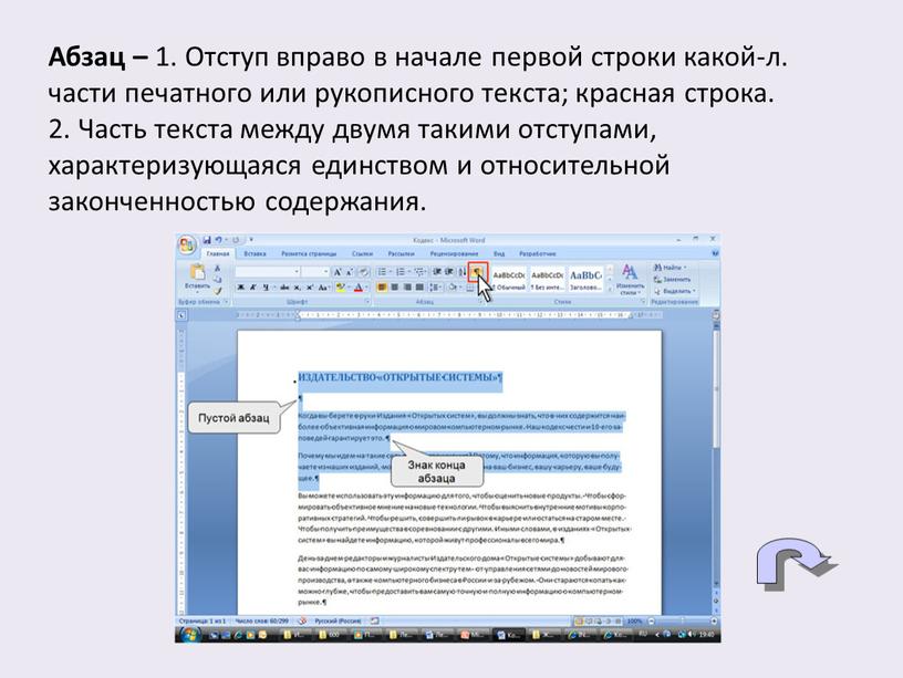 Абзац – 1. Отступ вправо в начале первой строки какой-л