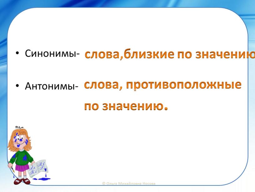 Синонимы- Антонимы- слова,близкие по значению слова, противоположные по значению