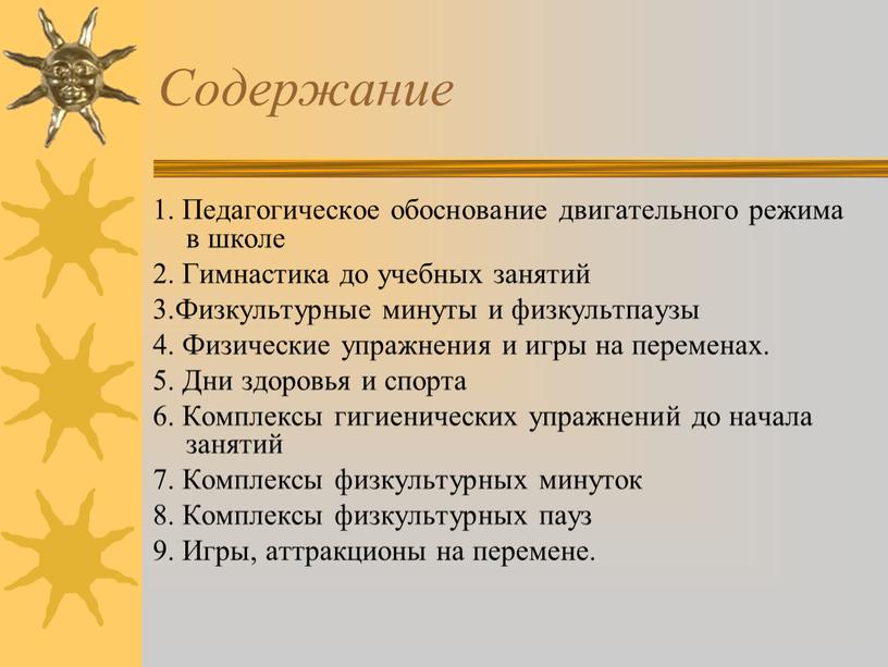 Содержание 1. Педагогическое обоснование двигательного режима в школе 2