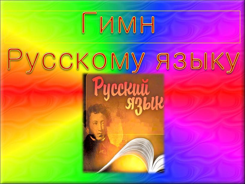 Гимн Русскому языку