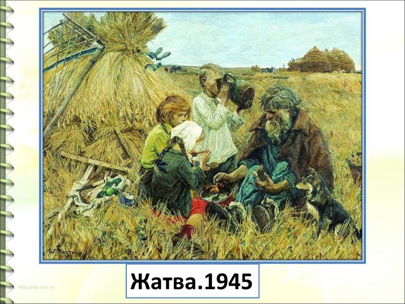 Жатва.1945