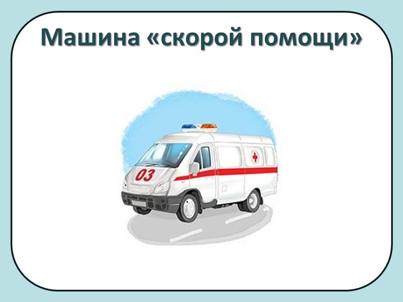 Машина «скорой помощи»