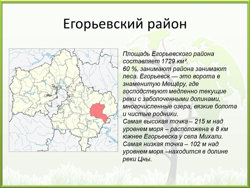 Егорьевский район Площадь Егорьевского района составляет 1729 км²