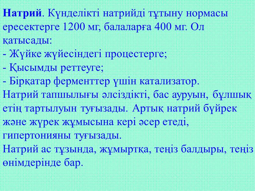 Натрий . Күнделікті натрийді тұтыну нормасы ересектерге 1200 мг, балаларға 400 мг