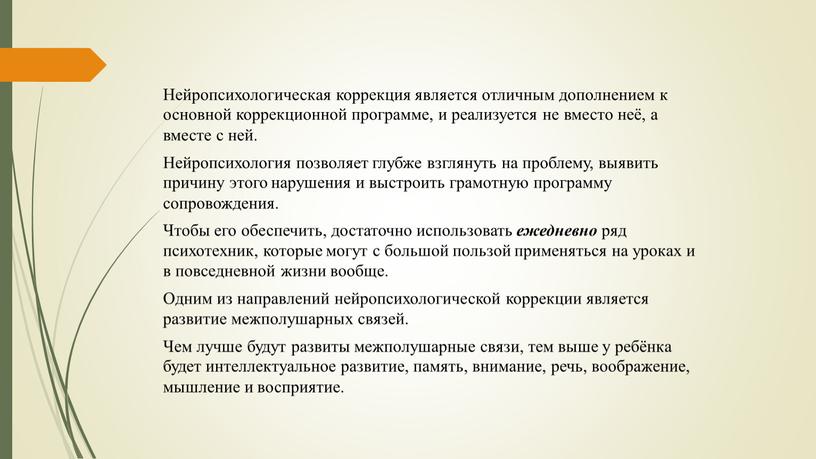 Нейропсихологическая коррекция является отличным дополнением к основной коррекционной программе, и реализуется не вместо неё, а вместе с ней