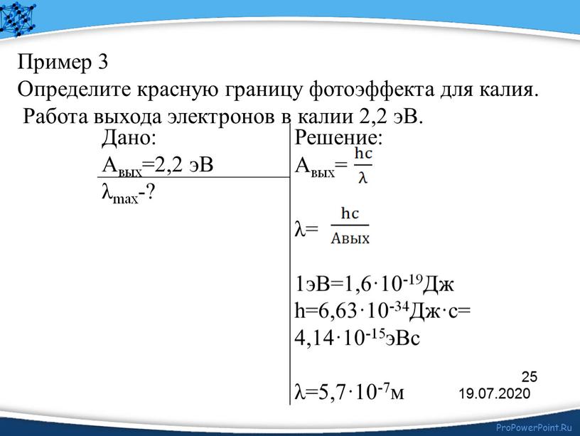 Пример 3 Определите красную границу фотоэффекта для калия