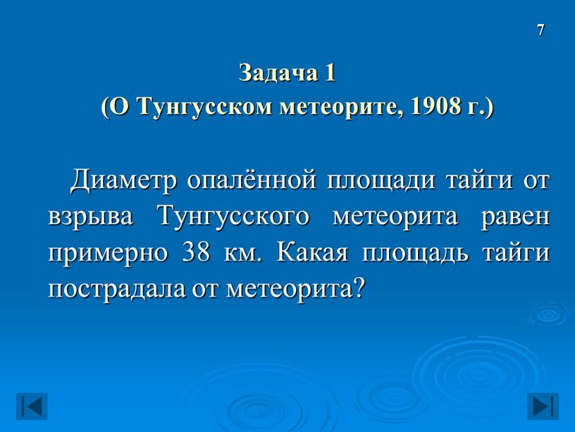 Задача 1 (О Тунгусском метеорите, 1908 г