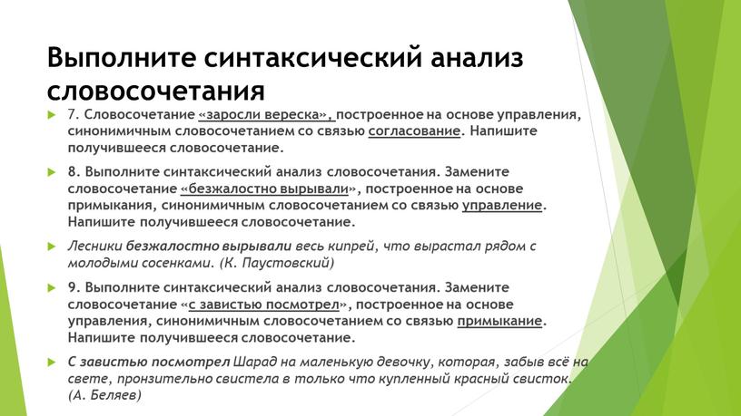 Выполните синтаксический анализ словосочетания 7