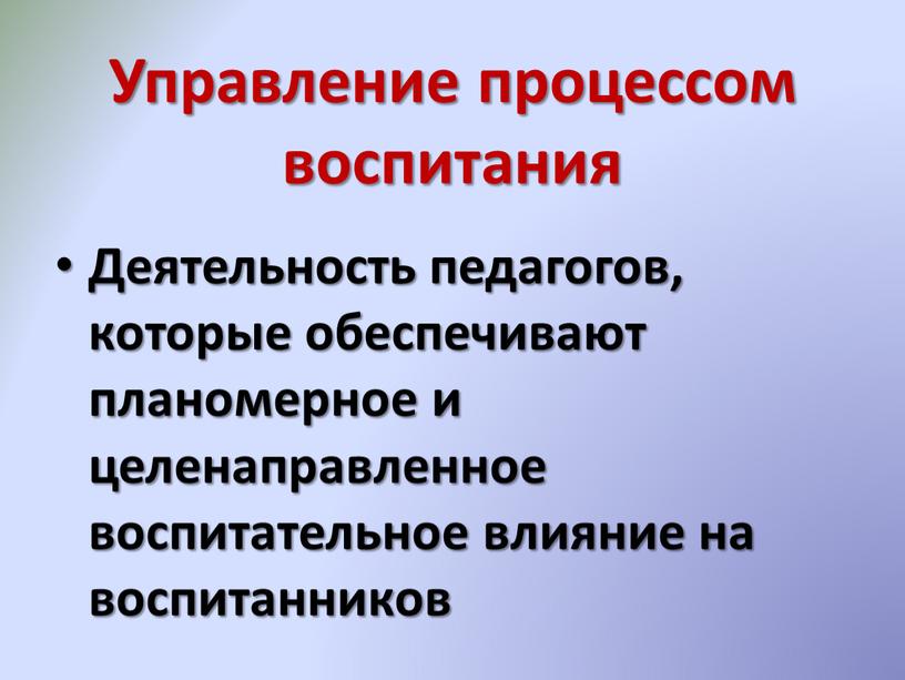 Управление процессом воспитания