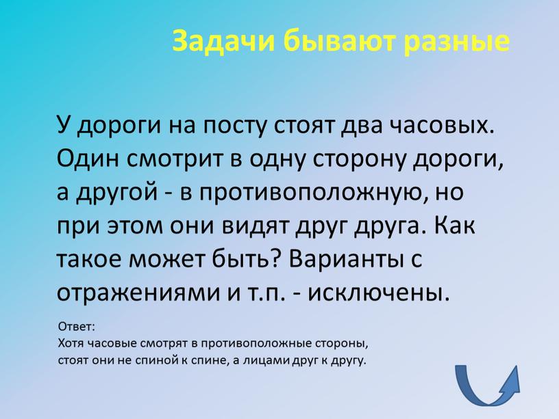 Задачи бывают разные У дороги на посту стоят два часовых