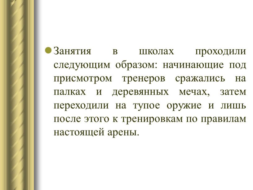 Занятия в школах проходили следующим образом: начинающие под присмотром тренеров сражались на палках и деревянных мечах, затем переходили на тупое оружие и лишь после этого…