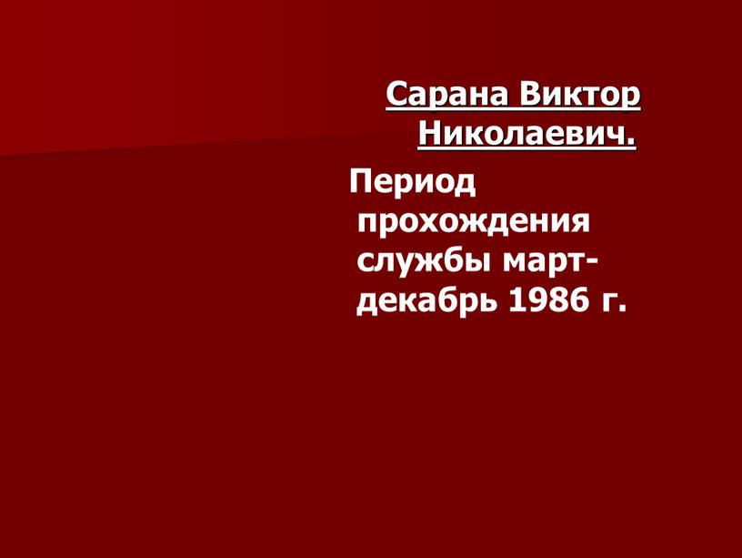 Сарана Виктор Николаевич. Период прохождения службы март- декабрь 1986 г