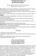 Открытый урок по русскому языку  тема: "Подготовка к ОГЭ в 9 классе (работа над тестовой частью)"