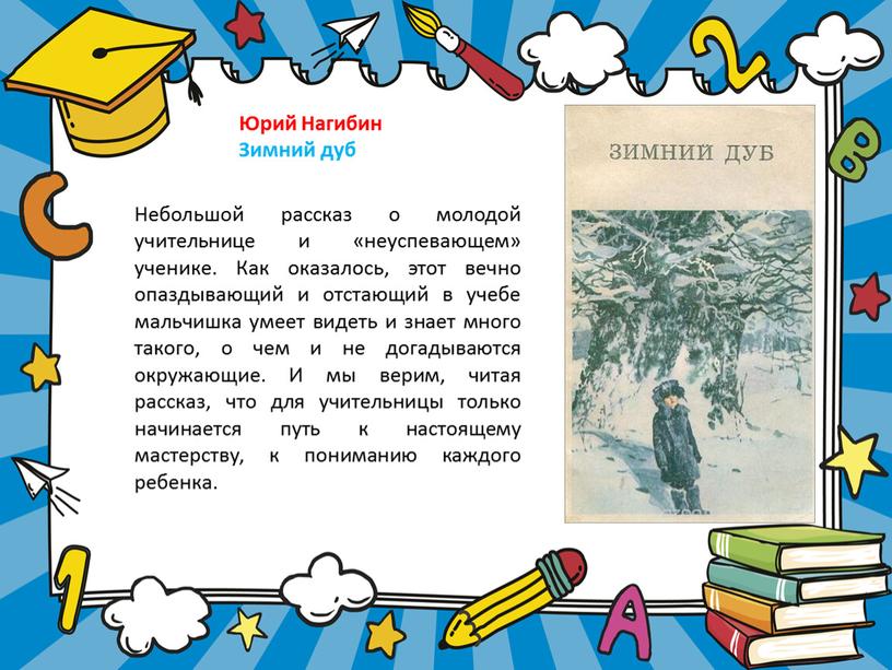 Юрий Нагибин Зимний дуб Небольшой рассказ о молодой учительнице и «неуспевающем» ученике