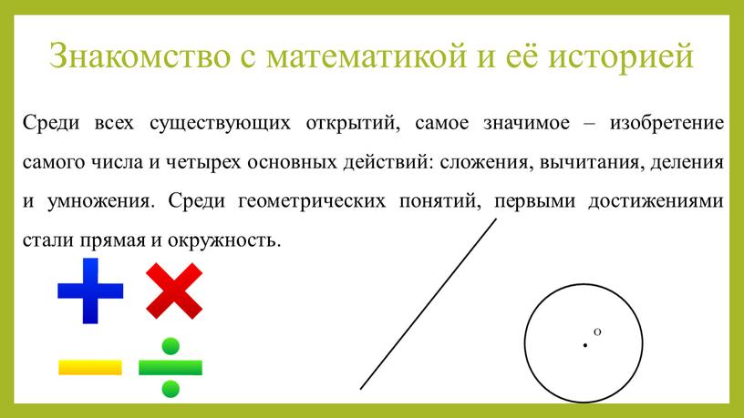 Знакомство с математикой и её историей