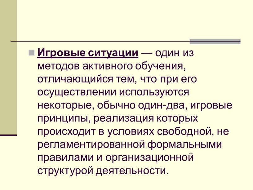 Игровые ситуации — один из методов активного обучения, отличающийся тем, что при его осуществлении используются некоторые, обычно один-два, игровые принципы, реализация которых происходит в условиях…