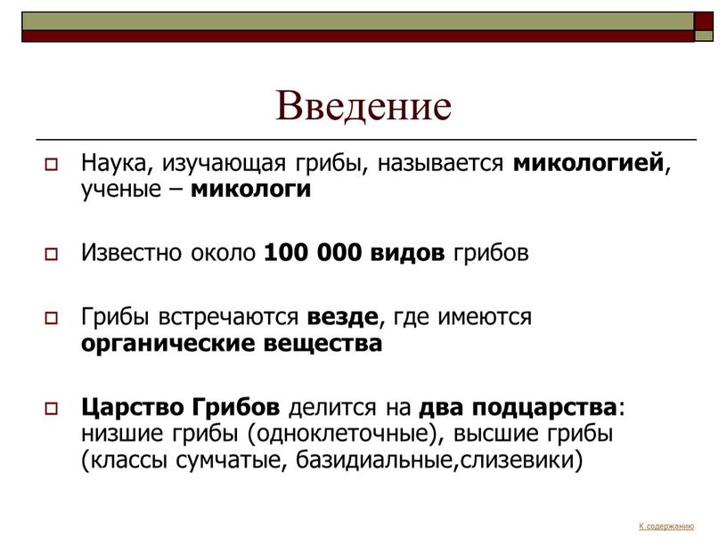 Введение Наука, изучающая грибы, называется микологией , ученые – микологи