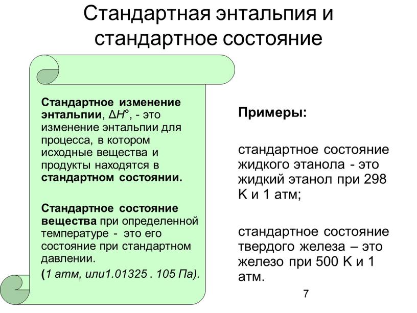 Стандартная энтальпия и стандартное состояние